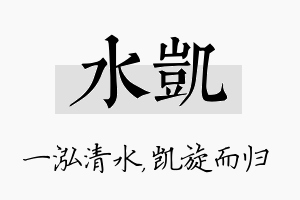 水凯名字的寓意及含义