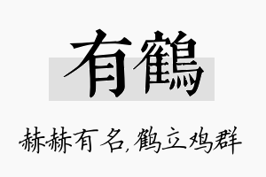 有鹤名字的寓意及含义