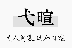 弋暄名字的寓意及含义