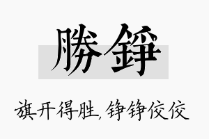 胜铮名字的寓意及含义