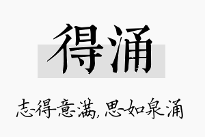 得涌名字的寓意及含义