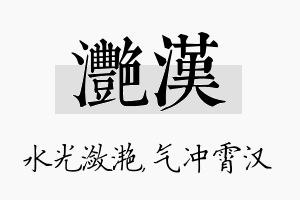 滟汉名字的寓意及含义