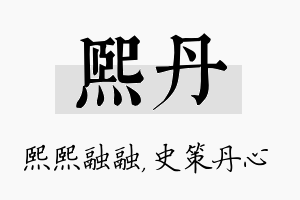 熙丹名字的寓意及含义