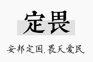 定畏名字的寓意及含义