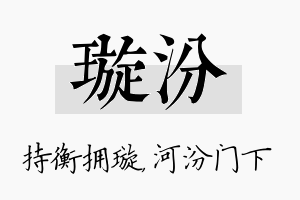 璇汾名字的寓意及含义