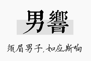 男响名字的寓意及含义