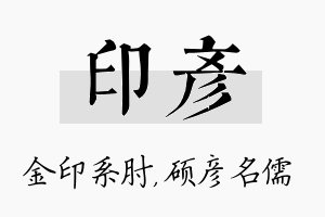 印彦名字的寓意及含义