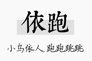 依跑名字的寓意及含义