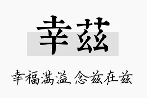 幸兹名字的寓意及含义