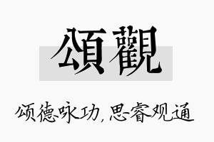 颂观名字的寓意及含义