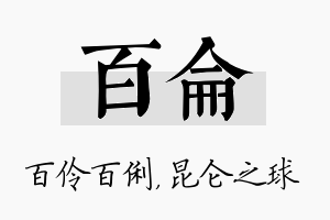 百仑名字的寓意及含义