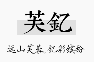 芙钇名字的寓意及含义