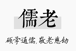 儒老名字的寓意及含义