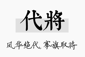 代将名字的寓意及含义