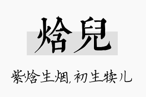 焓儿名字的寓意及含义