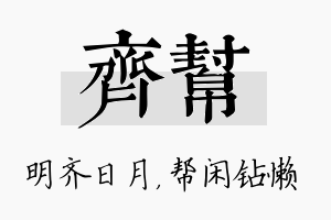 齐帮名字的寓意及含义