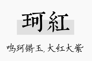 珂红名字的寓意及含义