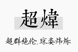 超炜名字的寓意及含义