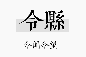 令县名字的寓意及含义