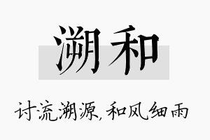 溯和名字的寓意及含义