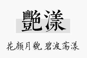 艳漾名字的寓意及含义