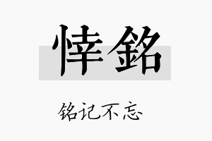 悻铭名字的寓意及含义