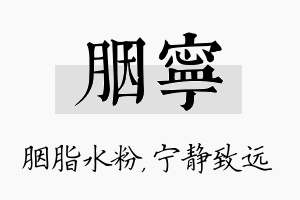 胭宁名字的寓意及含义