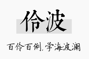 伶波名字的寓意及含义