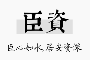 臣资名字的寓意及含义