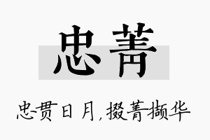 忠菁名字的寓意及含义