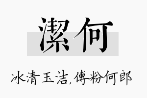 洁何名字的寓意及含义