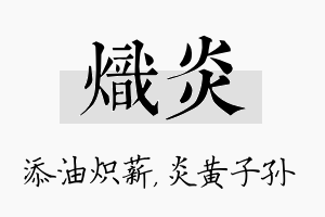 炽炎名字的寓意及含义