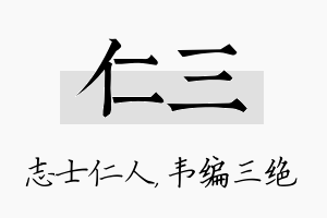 仁三名字的寓意及含义