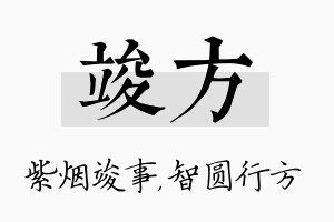 竣方名字的寓意及含义