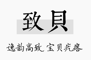 致贝名字的寓意及含义