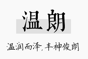 温朗名字的寓意及含义