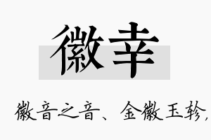 徽幸名字的寓意及含义