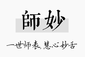 师妙名字的寓意及含义