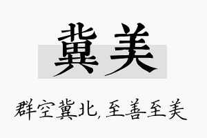 冀美名字的寓意及含义