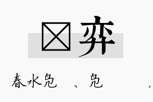 珝弈名字的寓意及含义