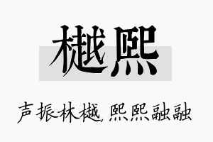 樾熙名字的寓意及含义