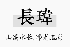 长玮名字的寓意及含义