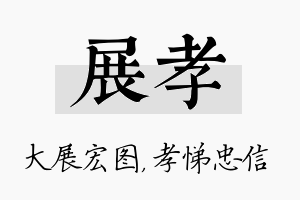 展孝名字的寓意及含义