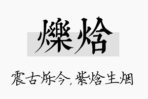 烁焓名字的寓意及含义