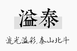 溢泰名字的寓意及含义