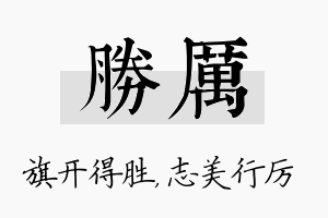 胜厉名字的寓意及含义