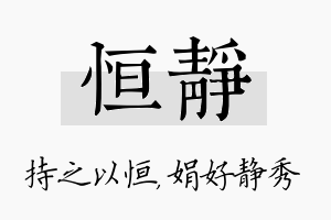 恒静名字的寓意及含义