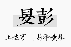 旻彭名字的寓意及含义