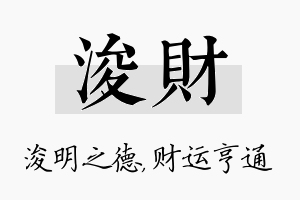 浚财名字的寓意及含义