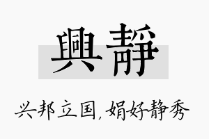 兴静名字的寓意及含义